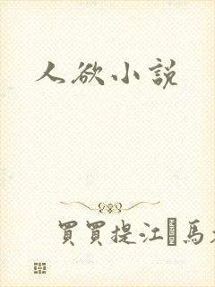 人欲小说