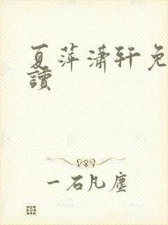 夏萍潇轩免费阅读