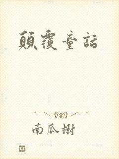 颠覆童话