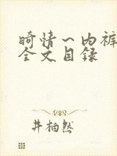 畸情～内裤奇缘全文目录