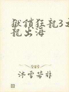 狱锁狂龙3之潜龙出海封面