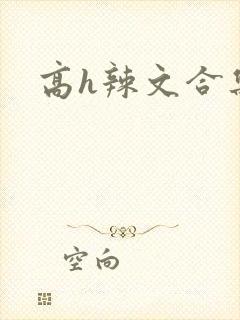 高h辣文合集