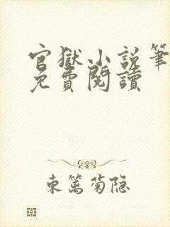官狱小说笔趣阁免费阅读