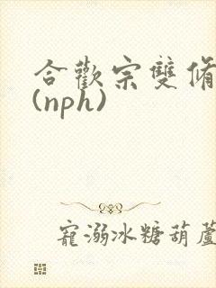合欢宗双修日常(nph)