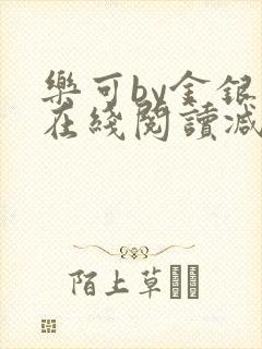 乐可by金银花在线阅读减