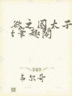 欲之国太子txt笔趣阁封面