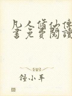 凡人修仙传电子书免费阅读全文