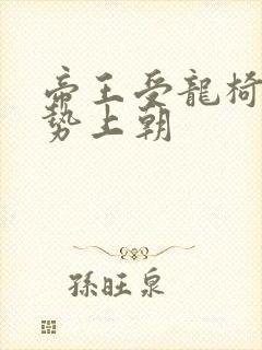 帝王受龙椅含玉势上朝