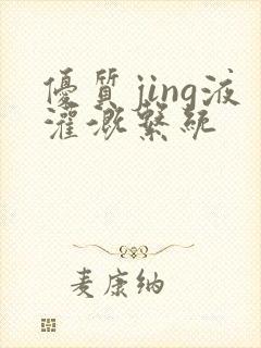 优质jing液灌溉系统封面