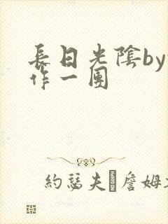 长日光阴by乱作一团