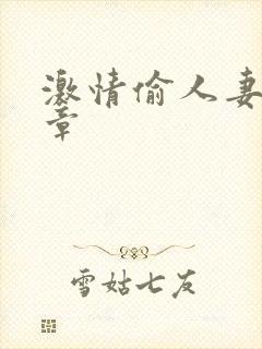 激情偷人妻30章