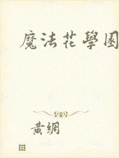 魔法花学园