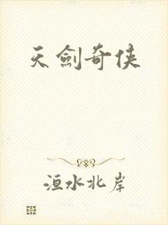 天剑奇侠
