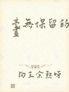 毫无保留的她漫画封面
