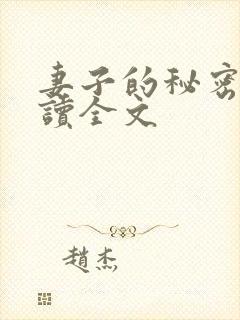 妻子的秘密免费读全文