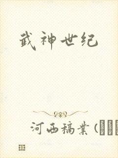 武神世纪封面