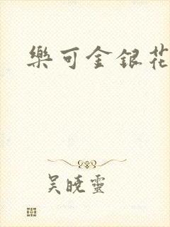 乐可金银花露封面