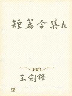 短篇合集h封面