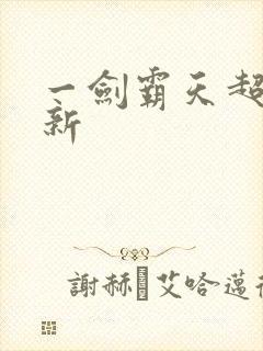 一剑霸天超级更新