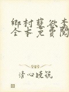乡村孽欲李大壮全本免费阅读