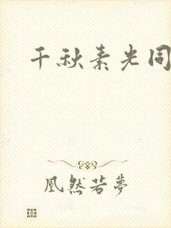 千秋素光同