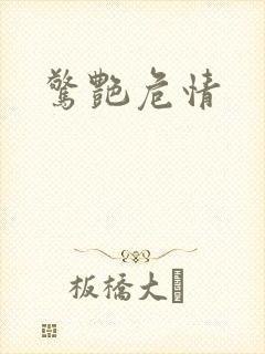 惊艳危情