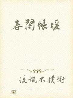 春闺帐暖