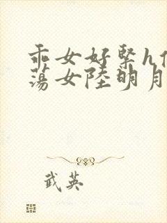 乖女好紧h侯府荡女陆明月