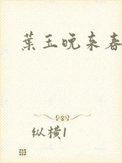 叶玉晚来春