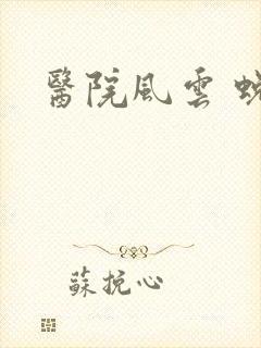 医院风云 蜕变
