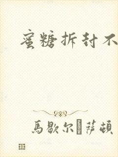 蜜糖拆封不准退
