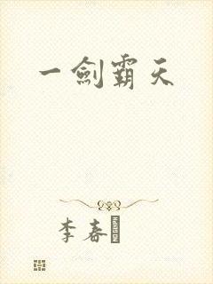 一剑霸天