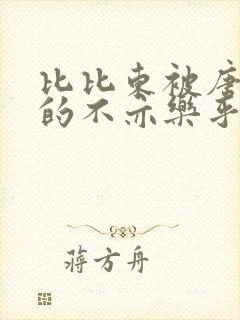 比比东被唐三桶的不亦乐乎