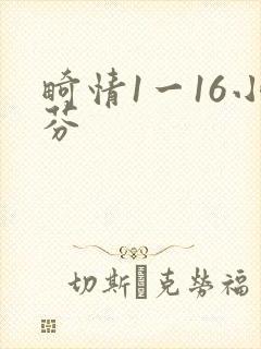 畸情1一16小芬