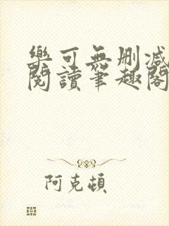 乐可无删减免费阅读笔趣阁