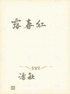 露春红