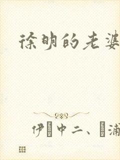 徐明的老婆