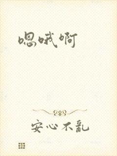 嗯哦啊