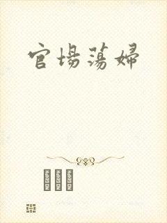 官场荡妇