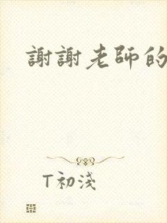 谢谢老师的乳液