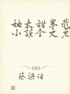 她太甜半截白菜小说全文免费阅读封面