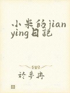 小米的jianying日记
