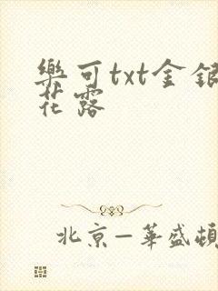 乐可txt金银花露封面