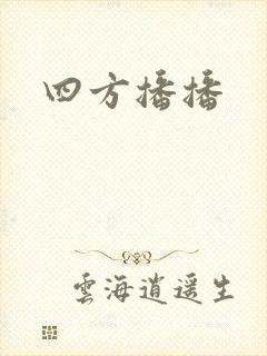 四方播播