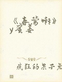 《春莺啭》 by蜜姜