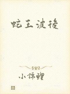 蛇王波后