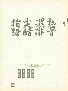 指尖湿热 作者糖醋排骨
