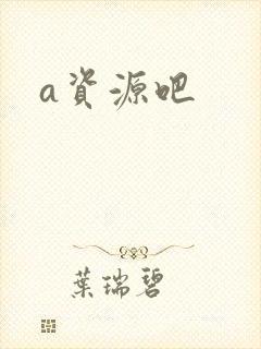 a资源吧