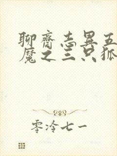聊斋志异五通神魔之三只狐狸