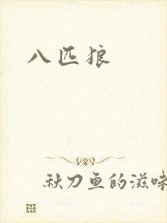 八匹狼